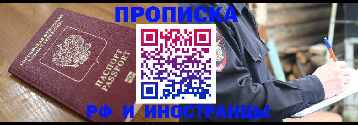 купить прописку в Липецкая области